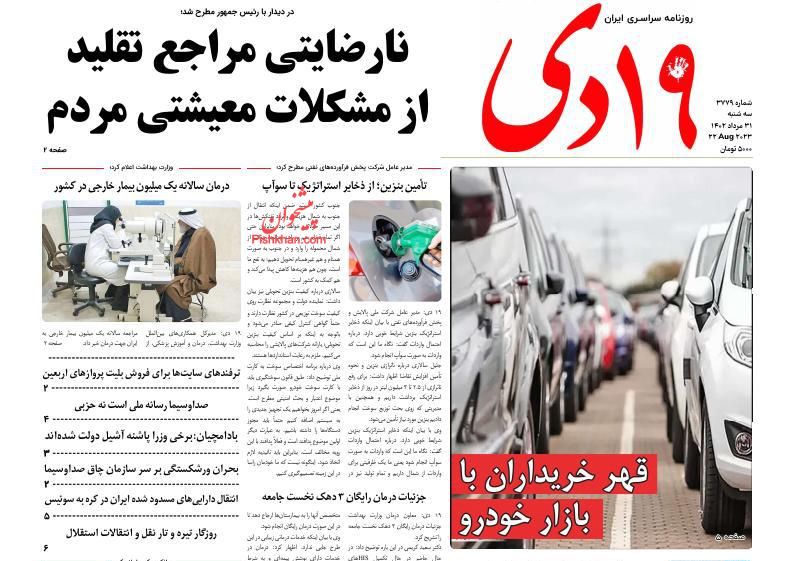 عناوین اخبار روزنامه ۱۹ دی در روز سه‌شنبه ۳۱ مرداد