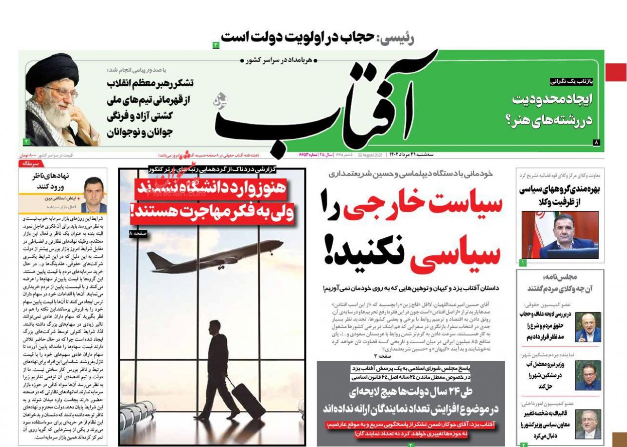 عناوین اخبار روزنامه آفتاب یزد در روز سه‌شنبه ۳۱ مرداد