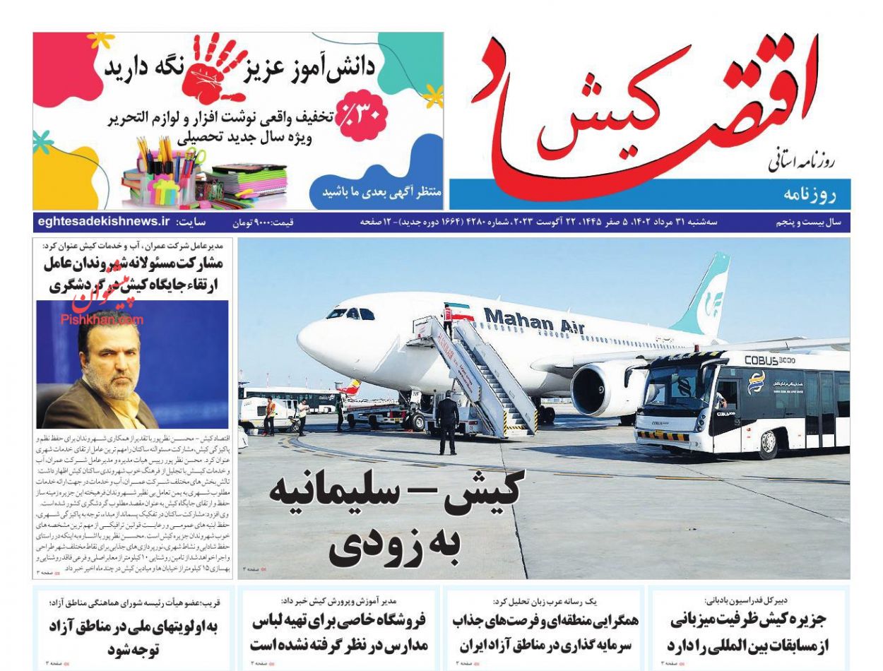 عناوین اخبار روزنامه اقتصاد کیش در روز سه‌شنبه ۳۱ مرداد