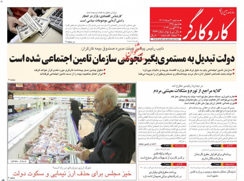 عناوین اخبار روزنامه کار و کارگر در روز سه‌شنبه ۳۱ مرداد