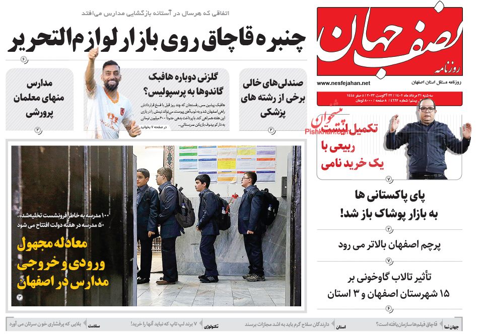 عناوین اخبار روزنامه نصف جهان در روز سه‌شنبه ۳۱ مرداد