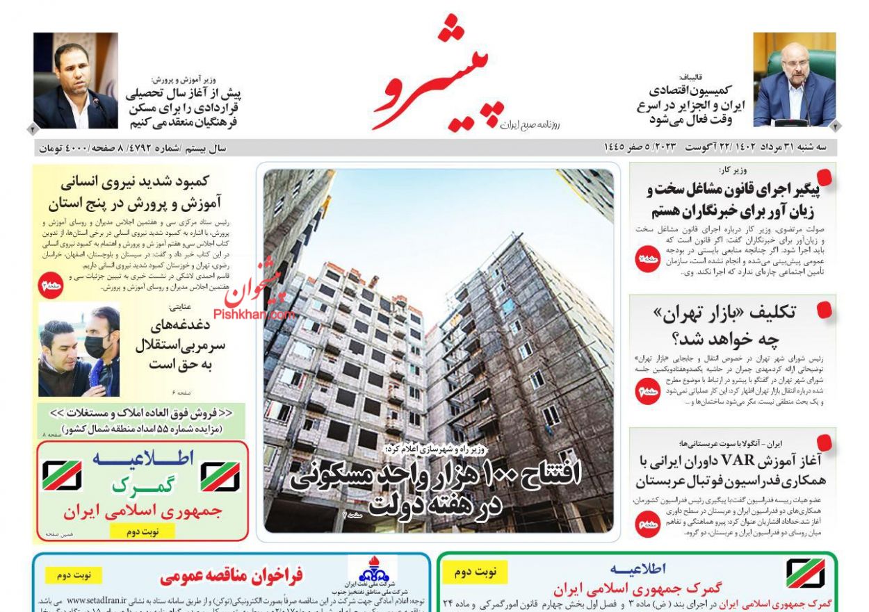 عناوین اخبار روزنامه پیشرو در روز سه‌شنبه ۳۱ مرداد