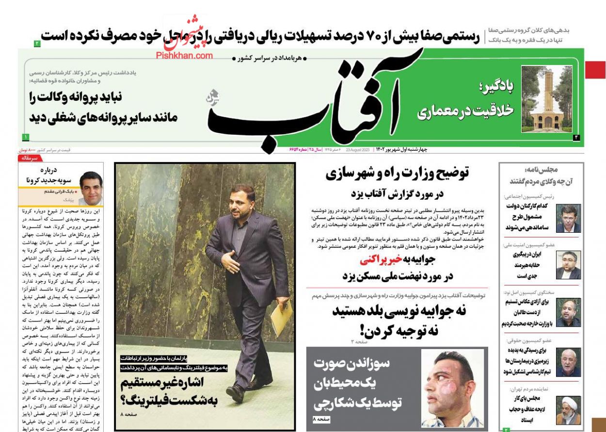 عناوین اخبار روزنامه آفتاب یزد در روز چهارشنبه ۱ شهریور