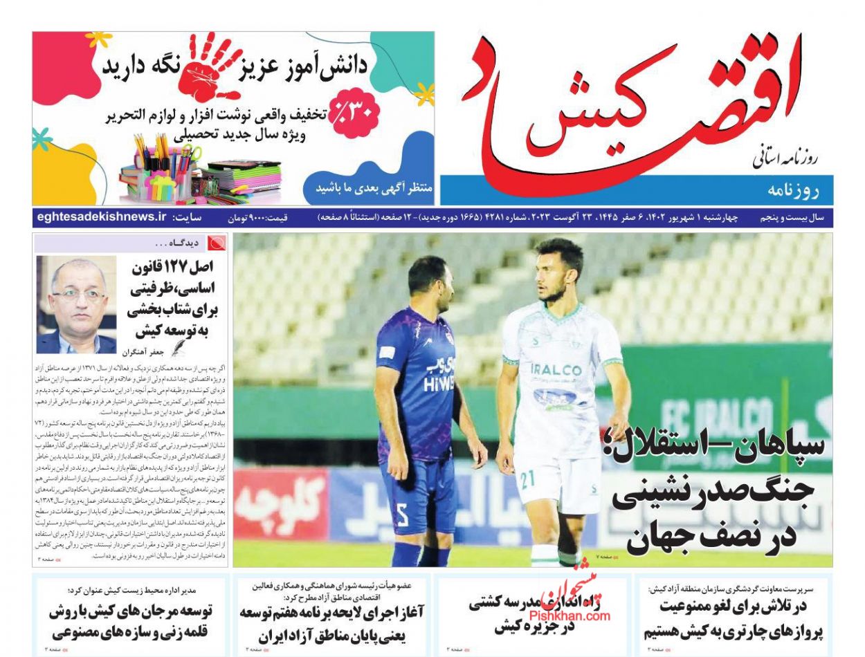 عناوین اخبار روزنامه اقتصاد کیش در روز چهارشنبه ۱ شهريور