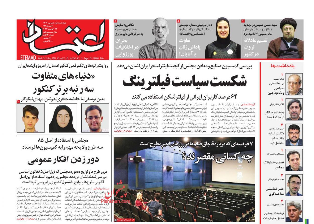 عناوین اخبار روزنامه اعتماد در روز چهارشنبه ۱ شهريور