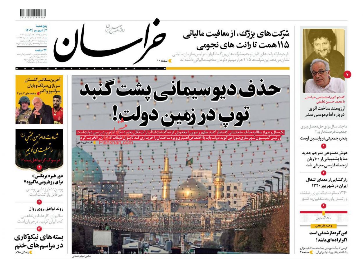 عناوین اخبار روزنامه خراسان در روز پنجشنبه ۲ شهريور