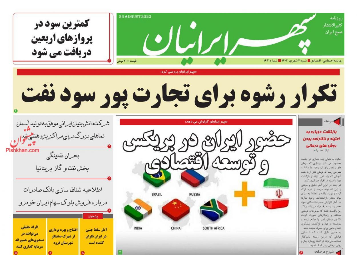 عناوین اخبار روزنامه سپهر ایرانیان در روز شنبه ۴ شهريور