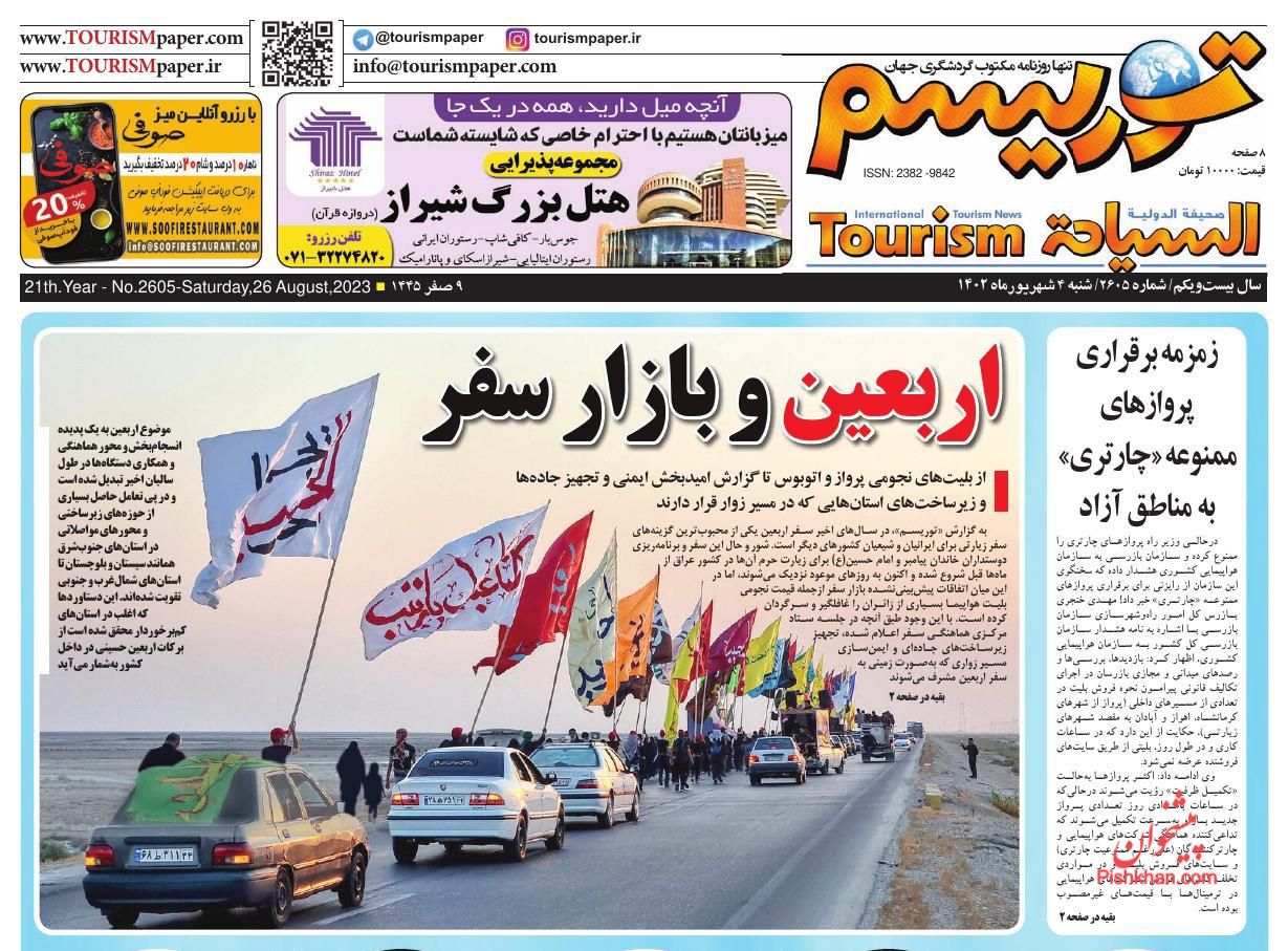 عناوین اخبار روزنامه توریسم در روز شنبه ۴ شهریور