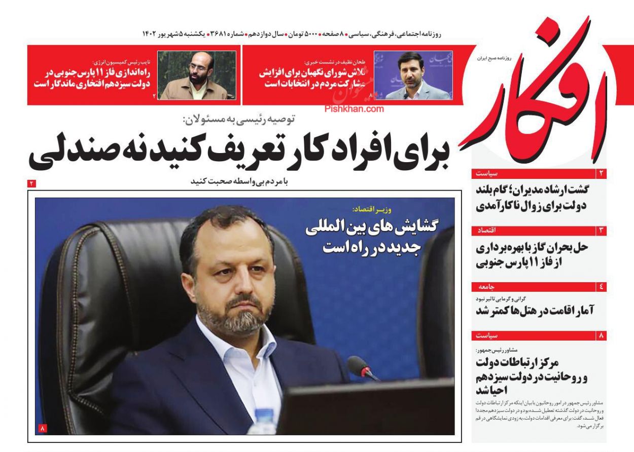 صفحه نخست روزنامه ها/ یکشنبه ۵ شهریور 1402 6 پایگاه خبری ججین عناوین اخبار روزنامه افکار در روز یکشنبه ۵ شهریور