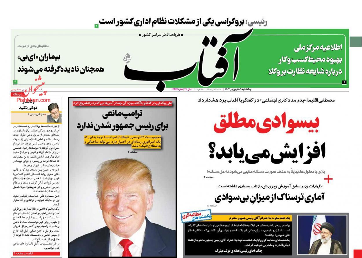 عناوین اخبار روزنامه آفتاب یزد در روز یکشنبه‌ ۵ شهريور