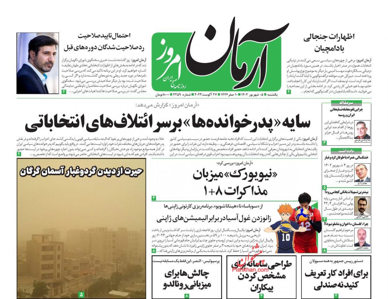 عناوین اخبار روزنامه آرمان امروز در روز یکشنبه‌ ۵ شهريور