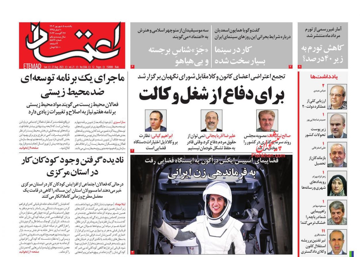 عناوین اخبار روزنامه اعتماد در روز یکشنبه‌ ۵ شهريور