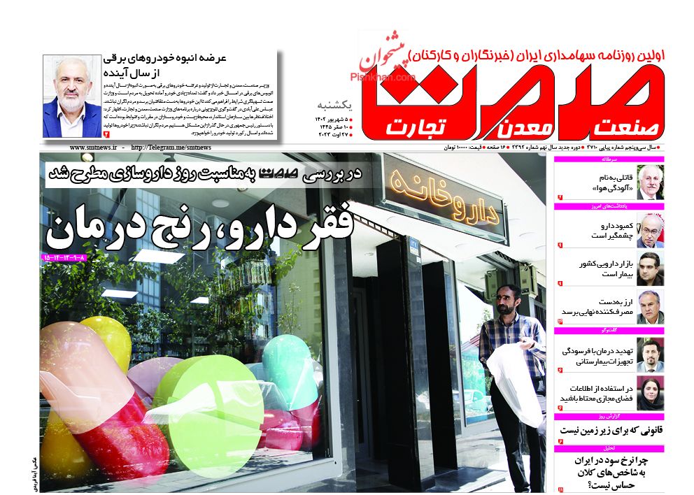 صفحه نخست روزنامه ها/ یکشنبه ۵ شهریور 1402 15 پایگاه خبری ججین عناوین اخبار روزنامه صمت در روز یکشنبه ۵ شهریور