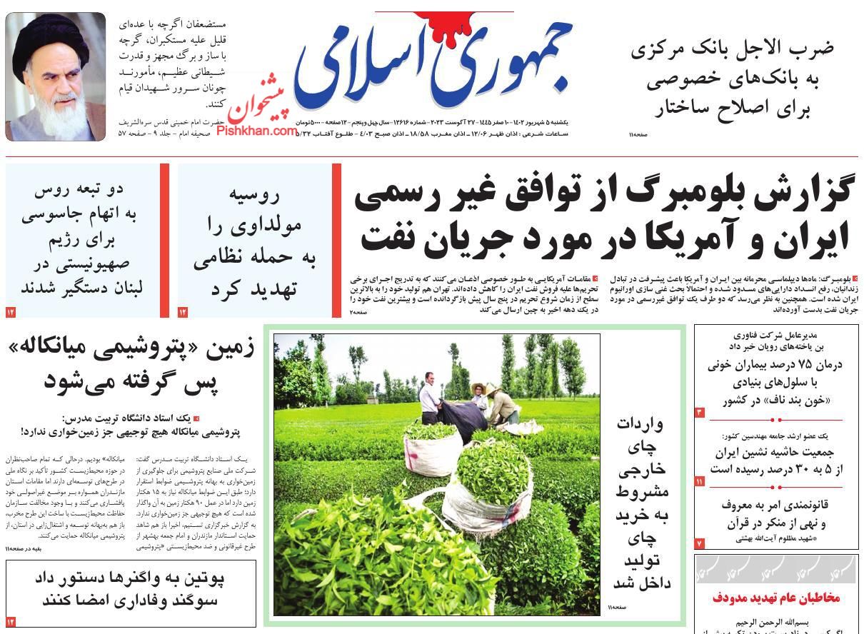 عناوین اخبار روزنامه جمهوری اسلامی در روز یکشنبه‌ ۵ شهريور