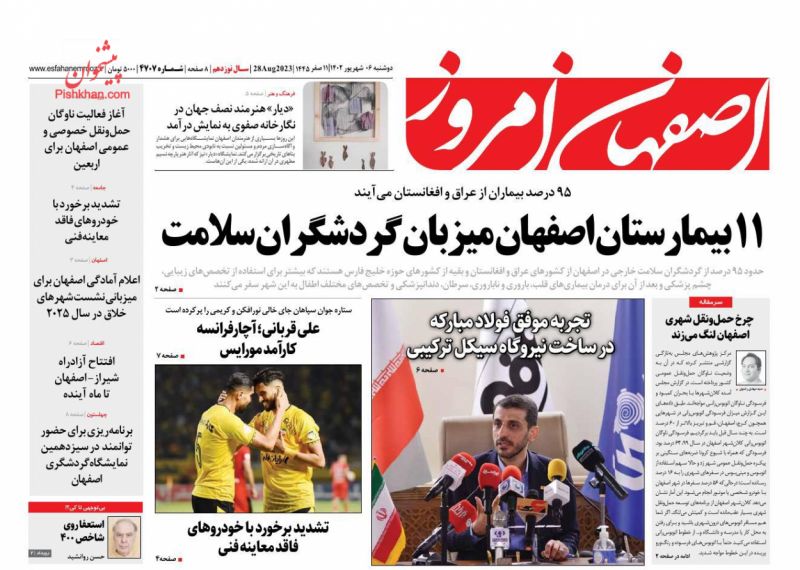 عناوین اخبار روزنامه اصفهان امروز در روز دوشنبه ۶ شهريور