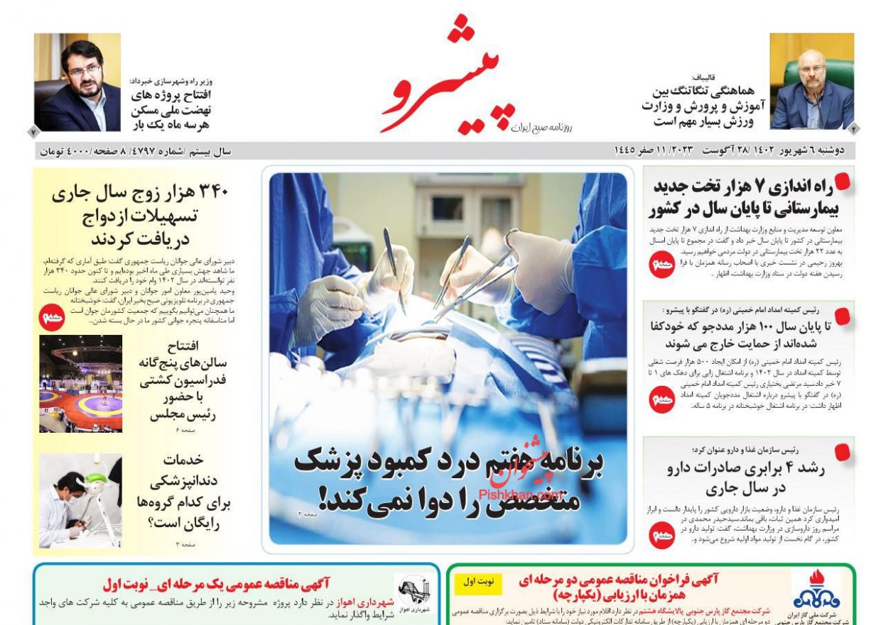عناوین اخبار روزنامه پیشرو در روز دوشنبه ۶ شهريور