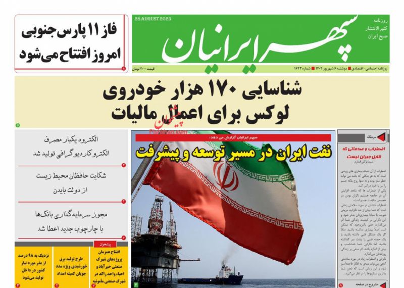 عناوین اخبار روزنامه سپهر ایرانیان در روز دوشنبه ۶ شهريور