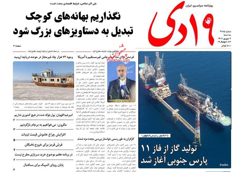 عناوین اخبار روزنامه ۱۹ دی در روز سه‌شنبه ۷ شهريور