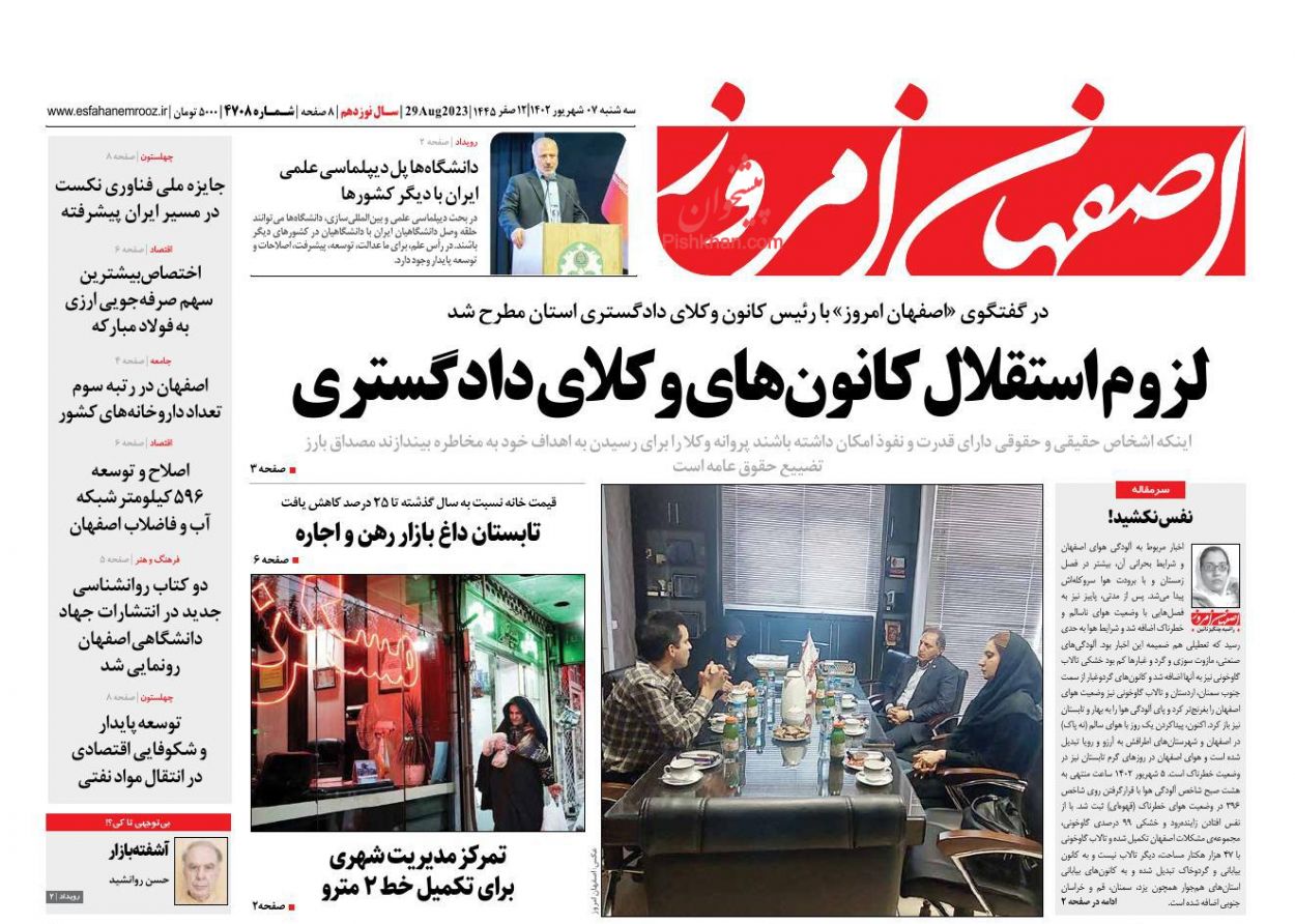 عناوین اخبار روزنامه اصفهان امروز در روز سه‌شنبه ۷ شهريور