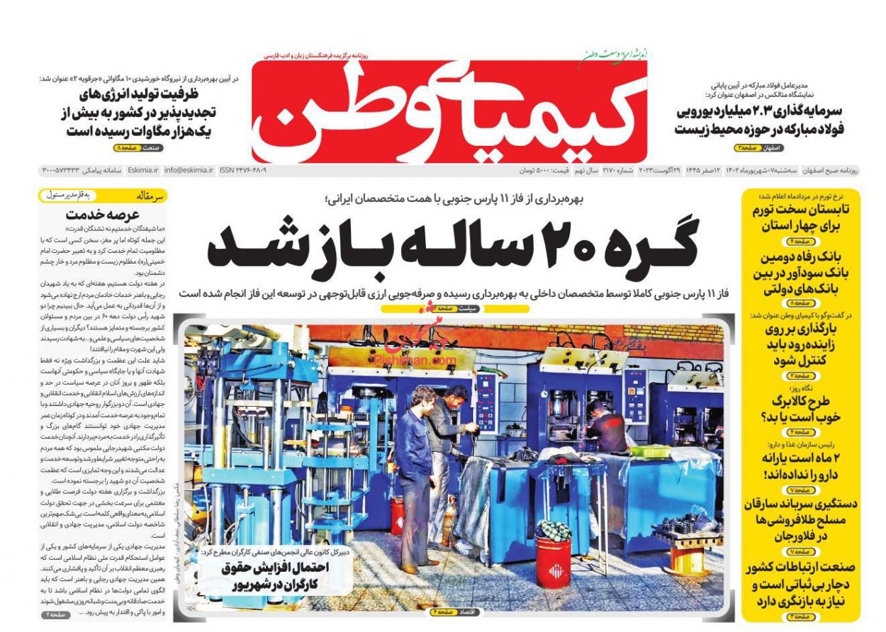 عناوین اخبار روزنامه کیمیای وطن در روز سه‌شنبه ۷ شهریور