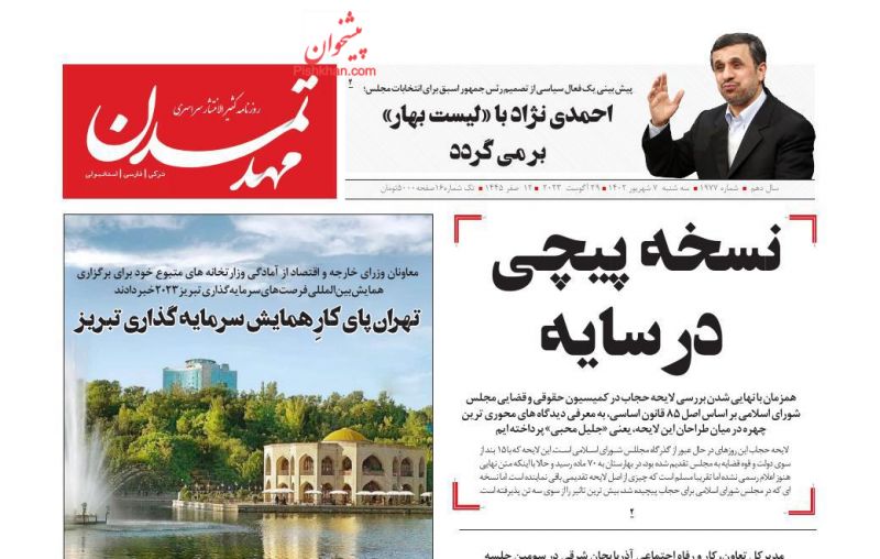 عناوین اخبار روزنامه مهد تمدن در روز سه‌شنبه ۷ شهريور