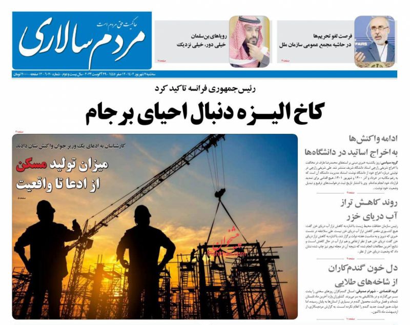 عناوین اخبار روزنامه مردم سالاری در روز سه‌شنبه ۷ شهريور