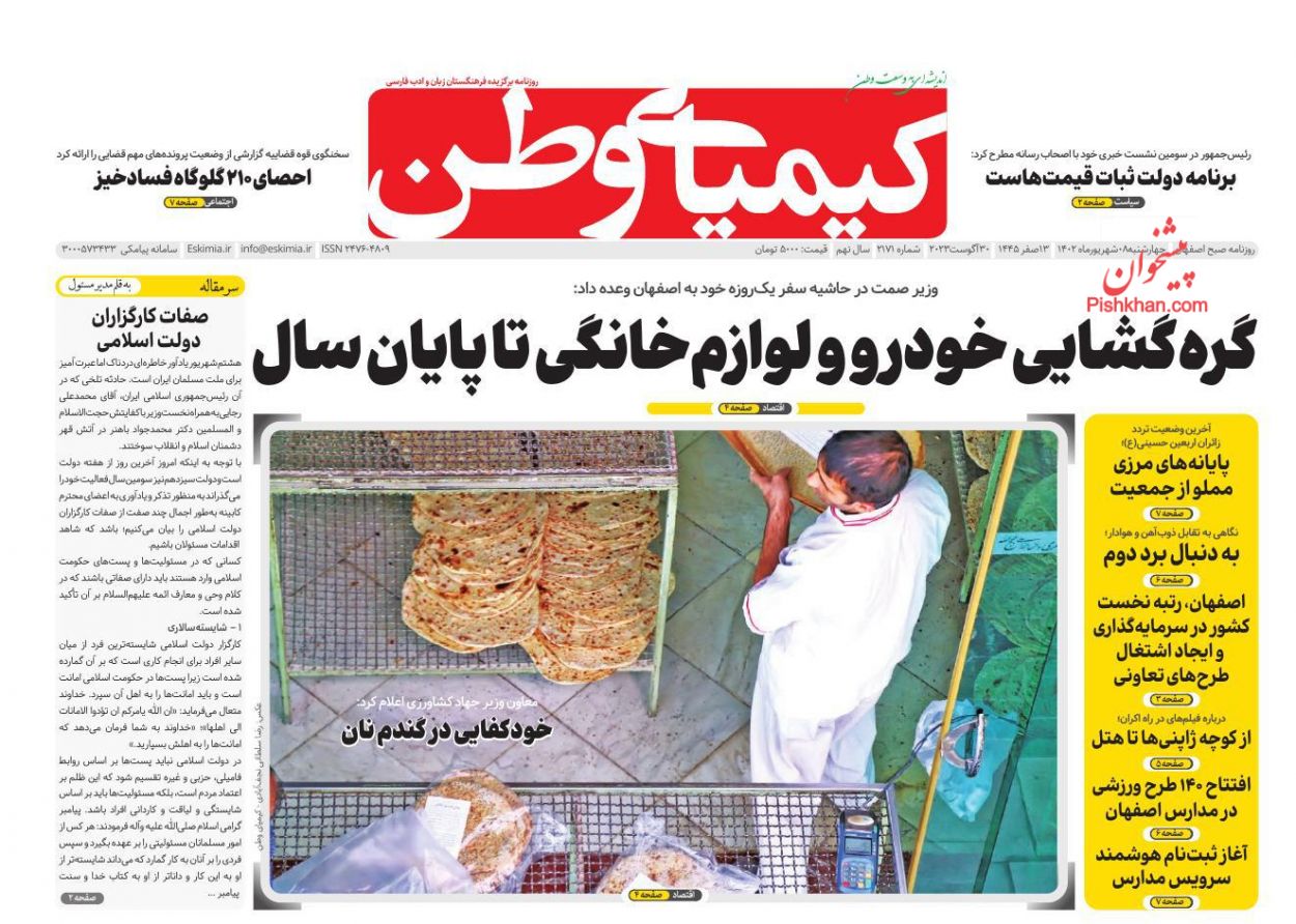 عناوین اخبار روزنامه کیمیای وطن در روز چهارشنبه ۸ شهریور
