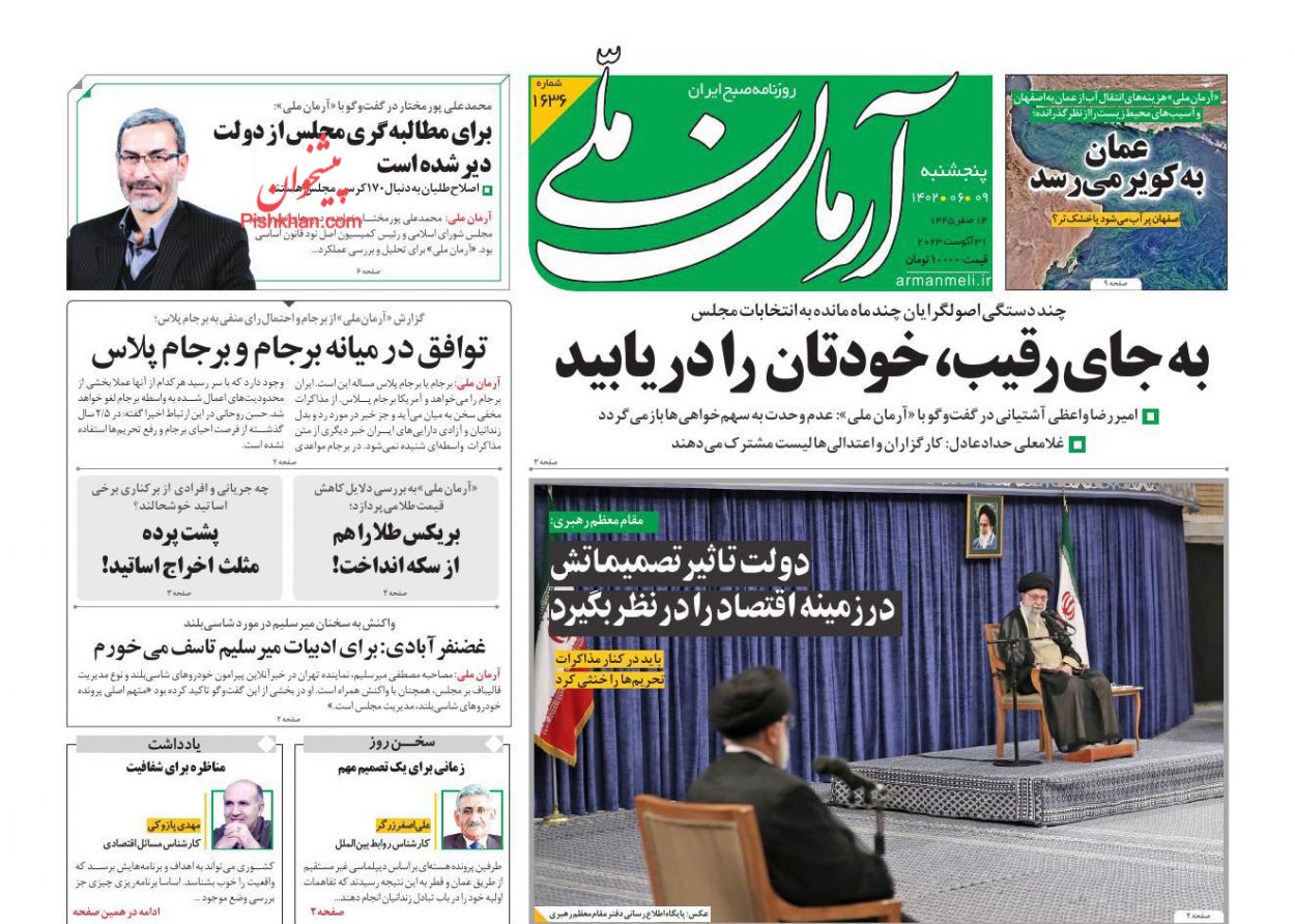 عناوین اخبار روزنامه آرمان ملی در روز پنجشنبه ۹ شهريور