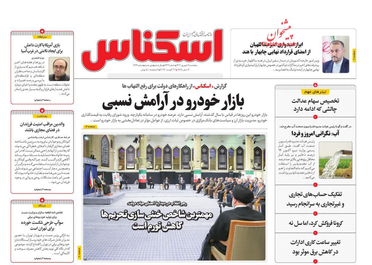عناوین اخبار روزنامه اسکناس در روز پنجشنبه ۹ شهريور