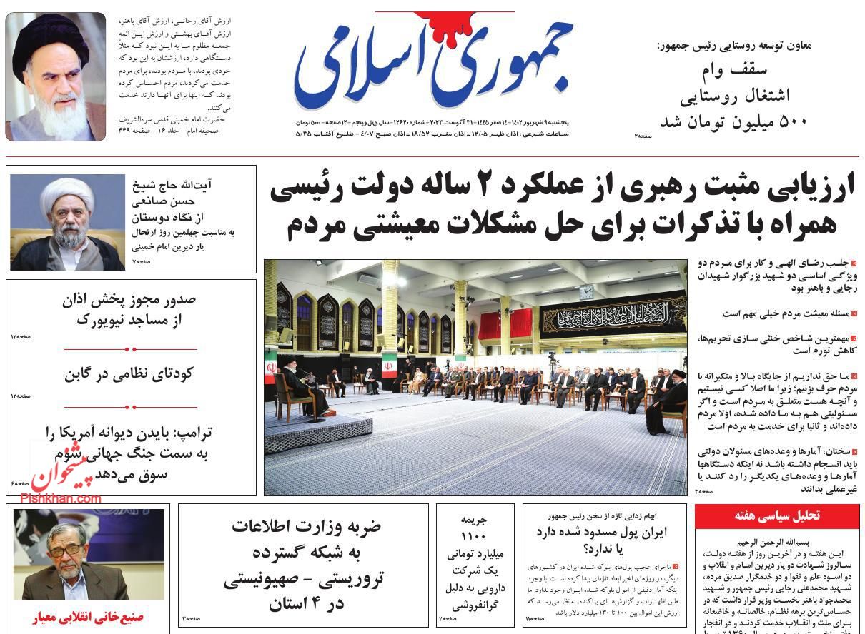 عناوین اخبار روزنامه جمهوری اسلامی در روز پنجشنبه ۹ شهريور