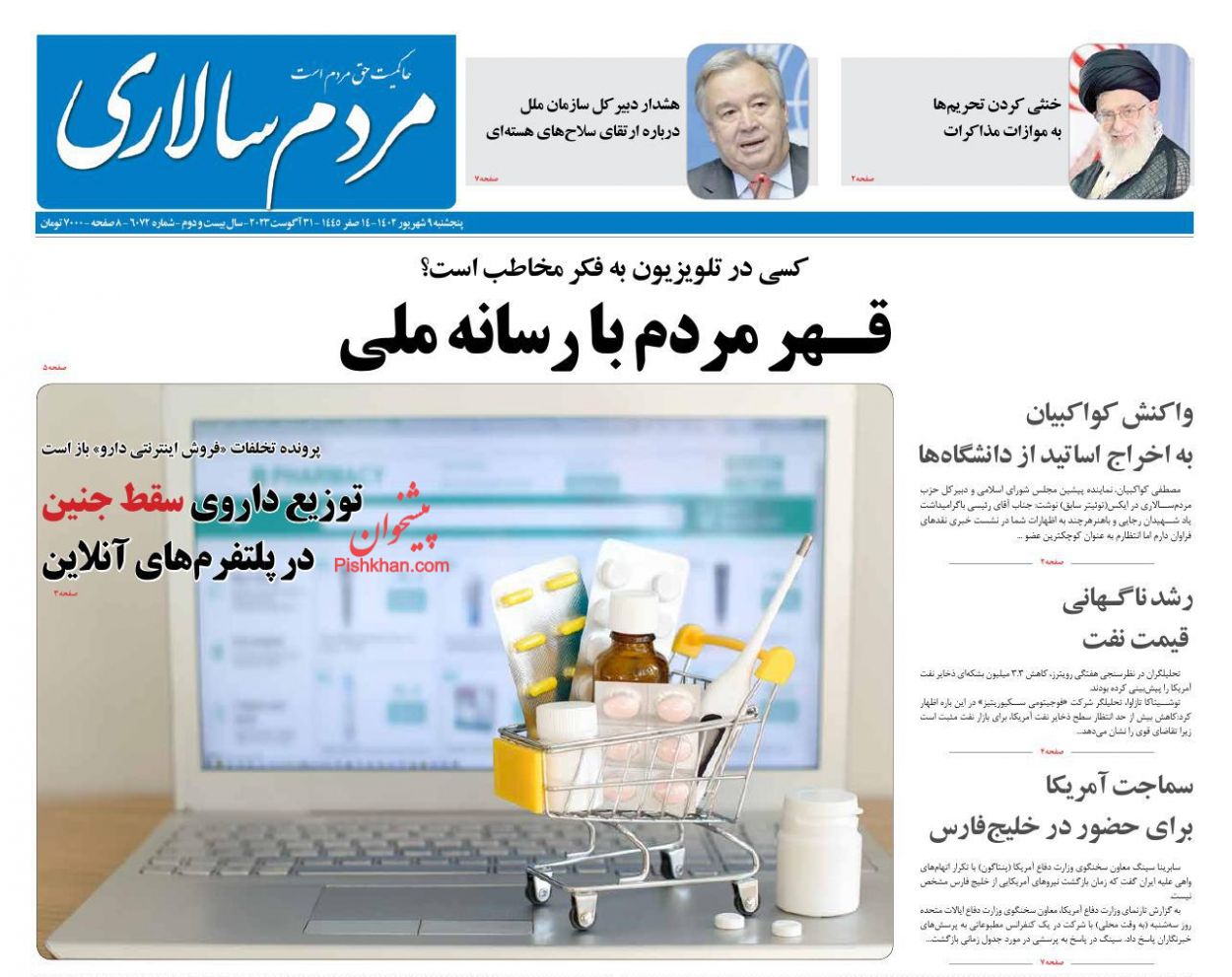 عناوین اخبار روزنامه مردم سالاری در روز پنجشنبه ۹ شهريور