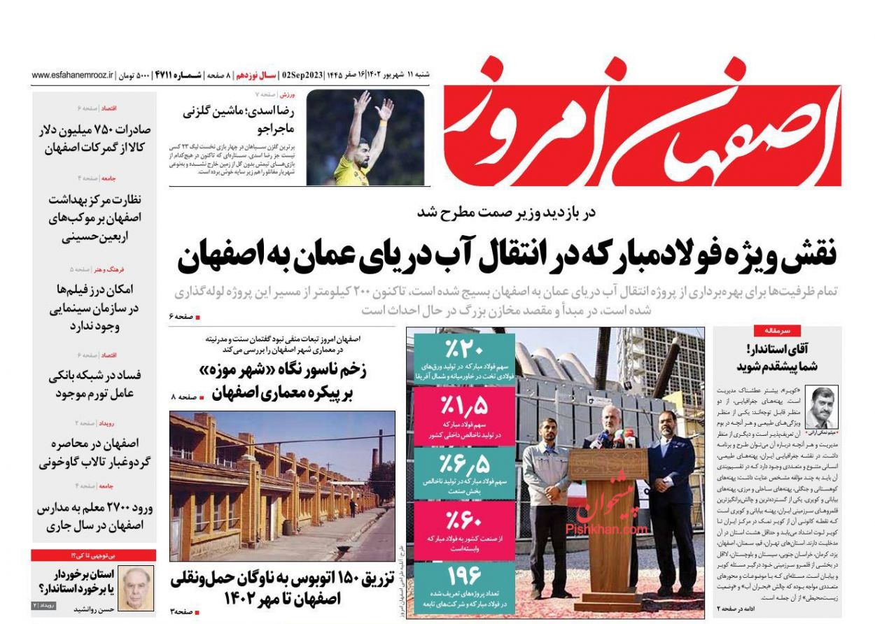 عناوین اخبار روزنامه اصفهان امروز در روز شنبه ۱۱ شهريور