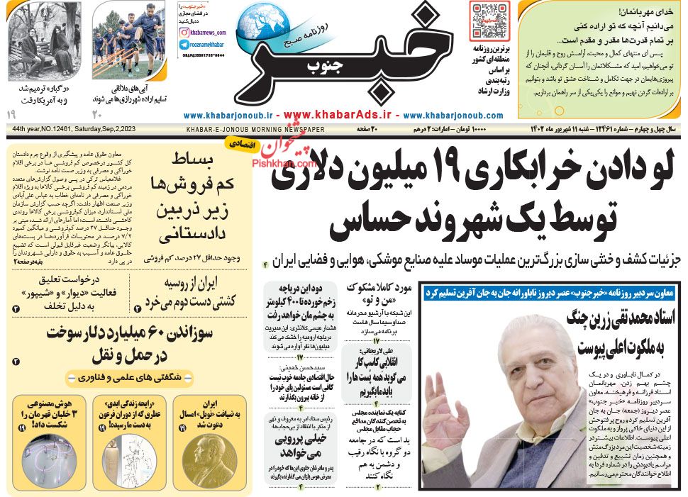 عناوین اخبار روزنامه خبر جنوب در روز شنبه ۱۱ شهريور