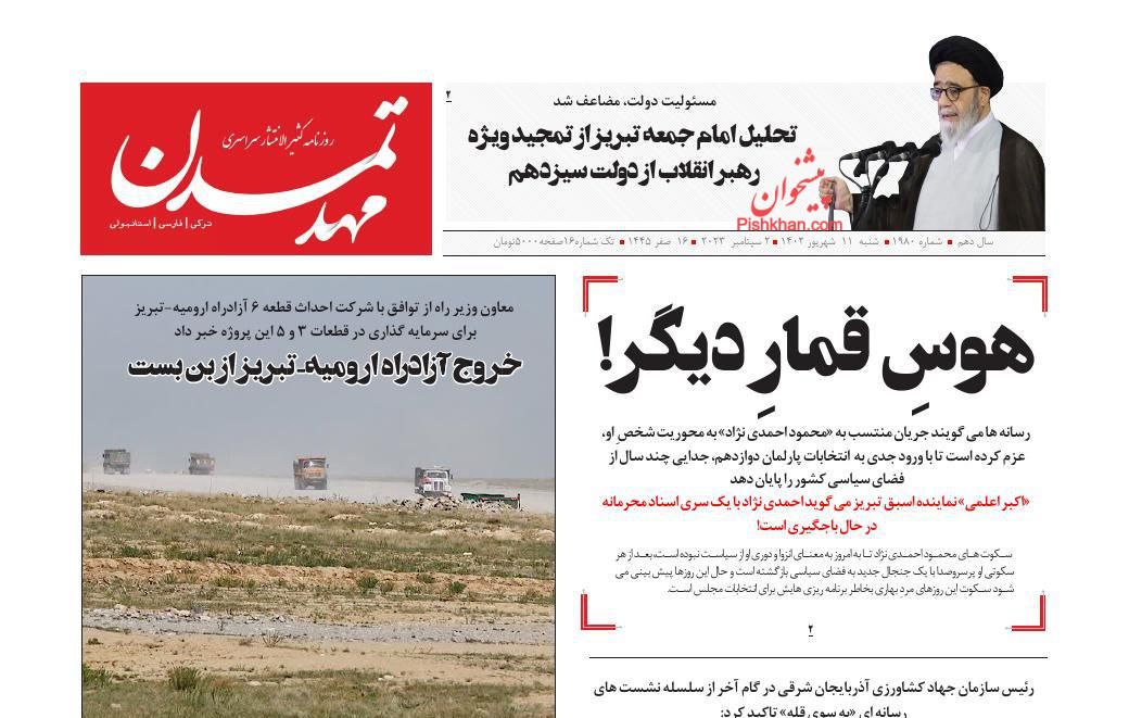 عناوین اخبار روزنامه مهد تمدن در روز شنبه ۱۱ شهريور