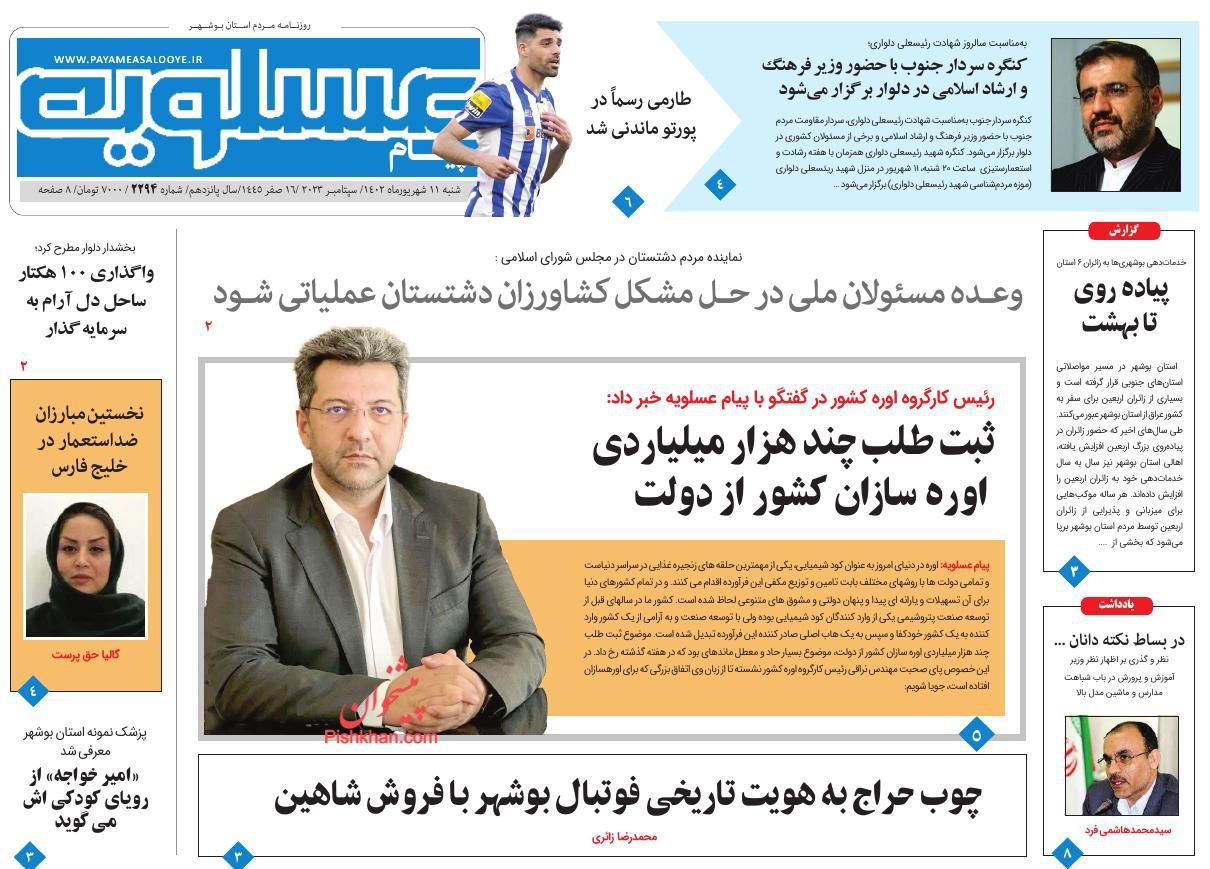 عناوین اخبار روزنامه پیام عسلویه در روز شنبه ۱۱ شهريور