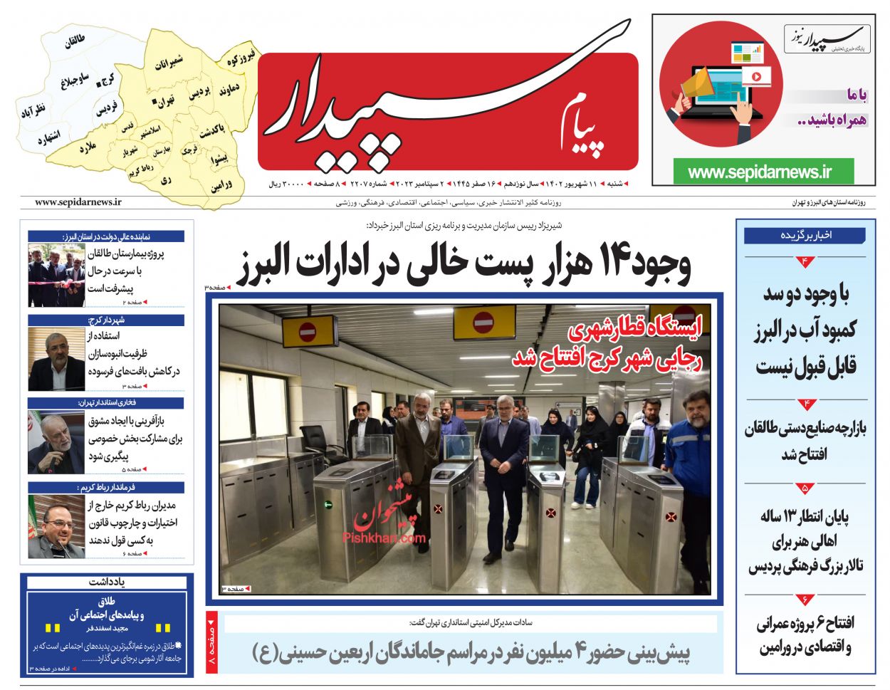 عناوین اخبار روزنامه پیام سپیدار در روز شنبه ۱۱ شهريور