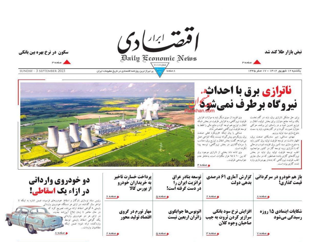صفحه نخست روزنامه ها/ یکشنبه ۱۲ شهریور 1402 3 پایگاه خبری ججین عناوین اخبار روزنامه ابرار اقتصادی در روز یکشنبه ۱۲ شهریور