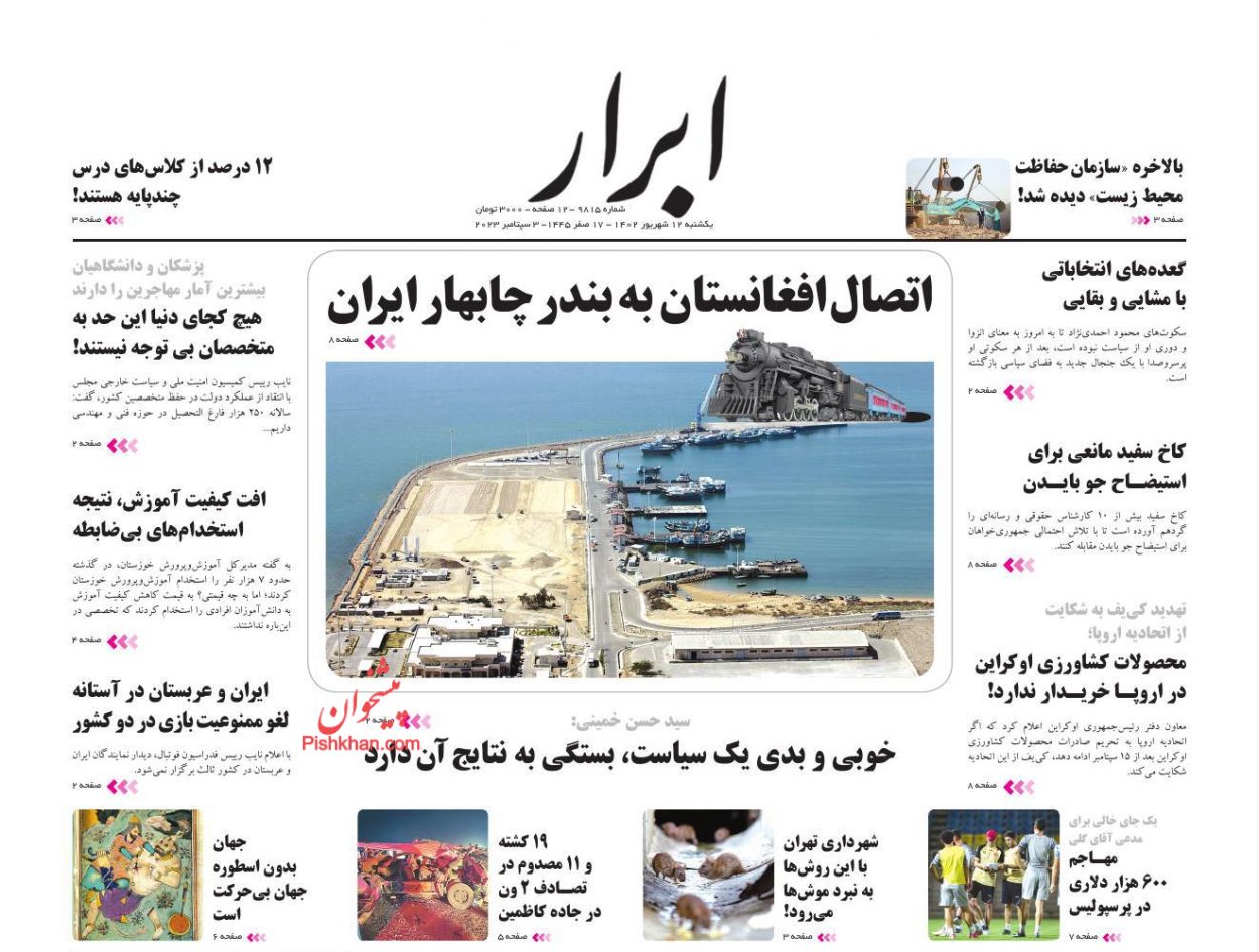 عناوین اخبار روزنامه ابرار در روز یکشنبه‌ ۱۲ شهریور