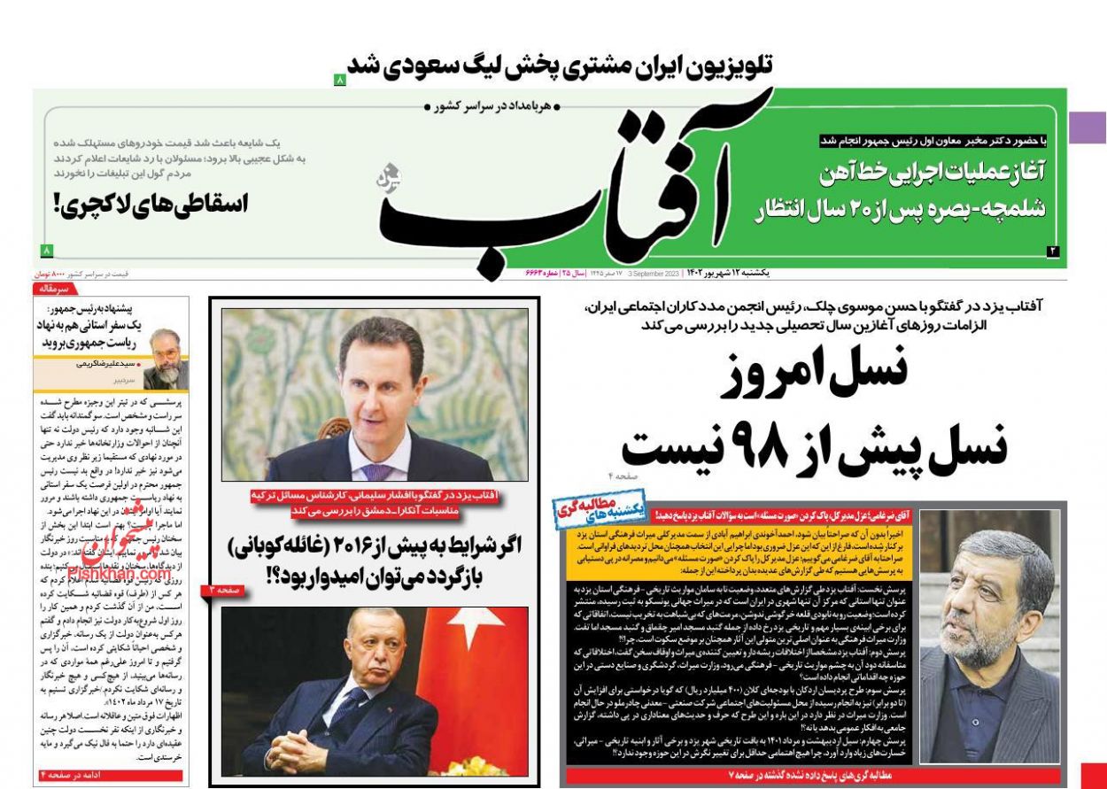 عناوین اخبار روزنامه آفتاب یزد در روز یکشنبه‌ ۱۲ شهريور