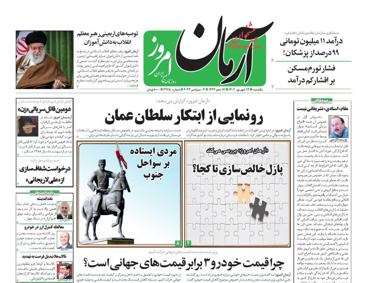 عناوین اخبار روزنامه آرمان امروز در روز یکشنبه‌ ۱۲ شهريور
