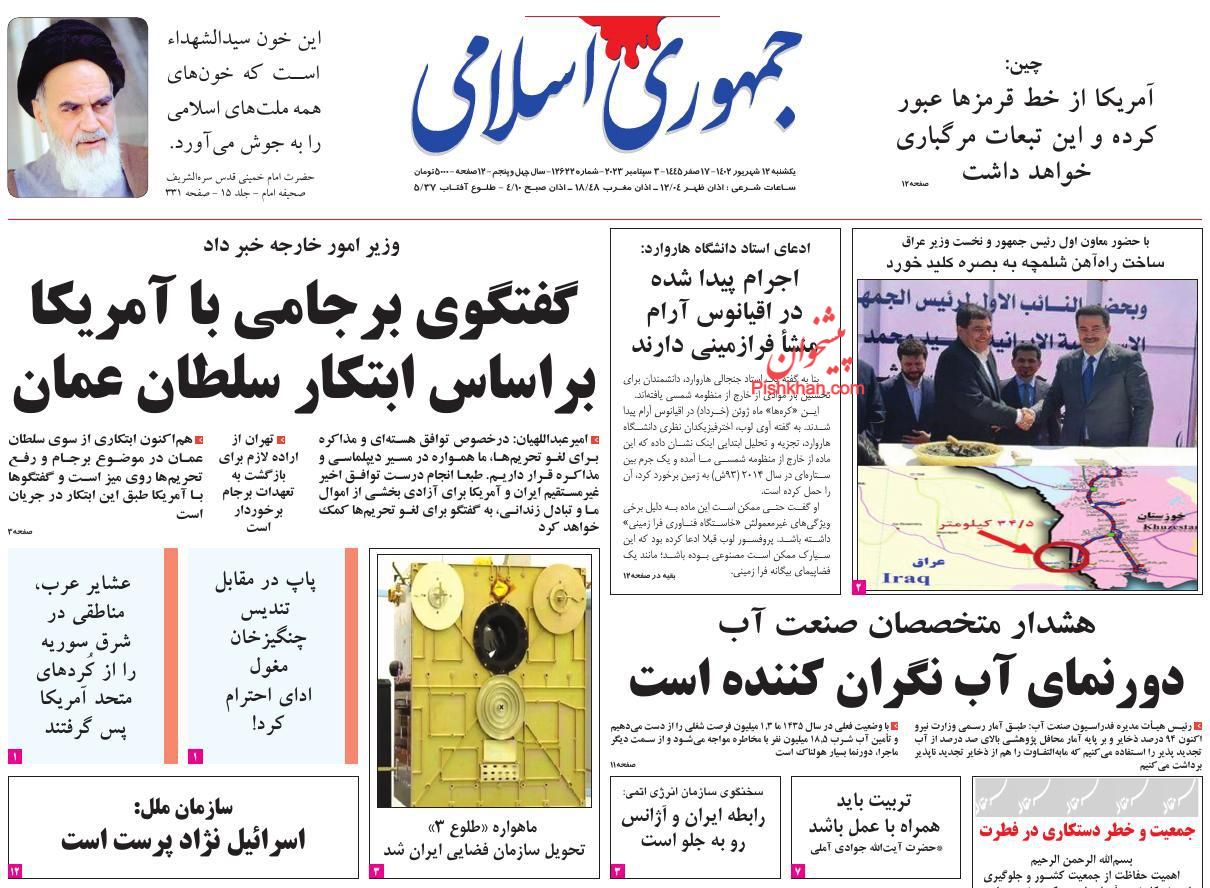 عناوین اخبار روزنامه جمهوری اسلامی در روز یکشنبه‌ ۱۲ شهريور
