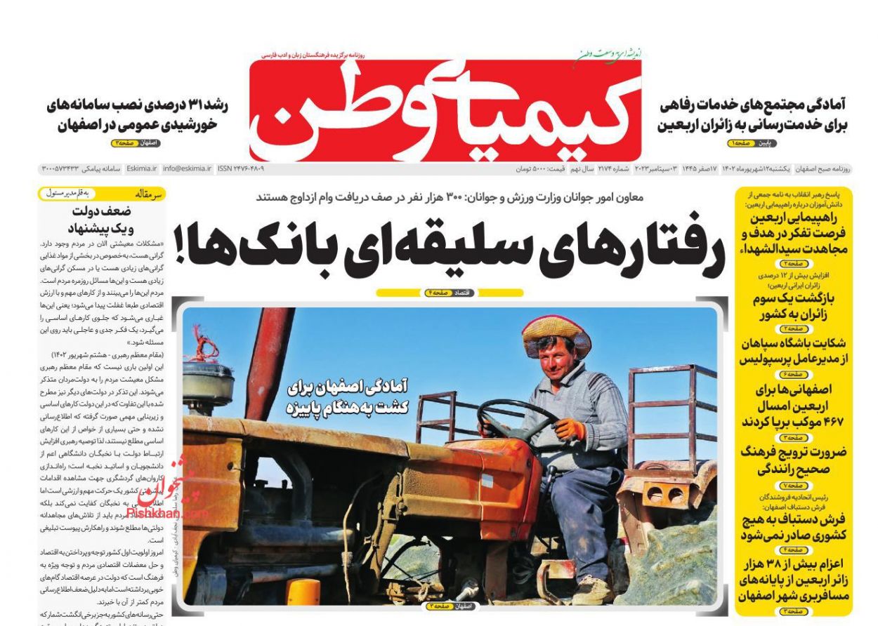 عناوین اخبار روزنامه کیمیای وطن در روز یکشنبه‌ ۱۲ شهريور