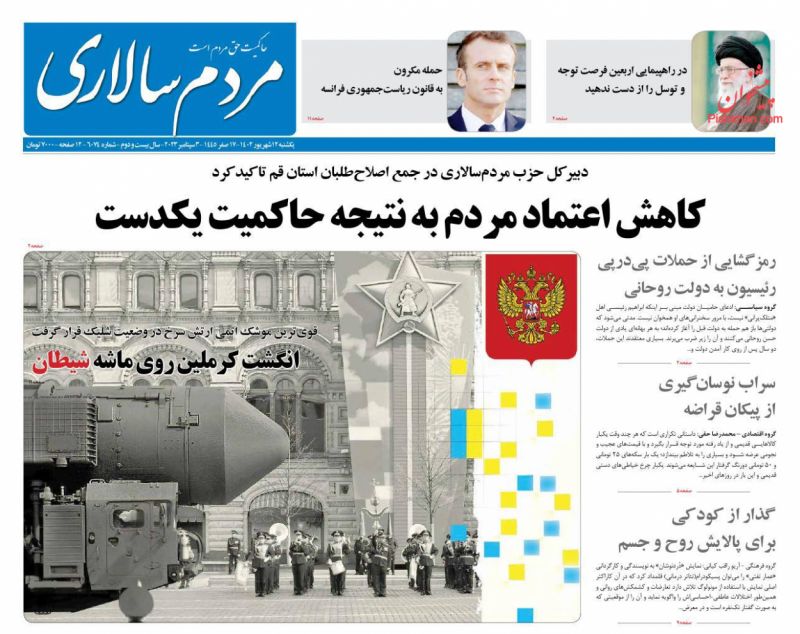 عناوین اخبار روزنامه مردم سالاری در روز یکشنبه‌ ۱۲ شهریور