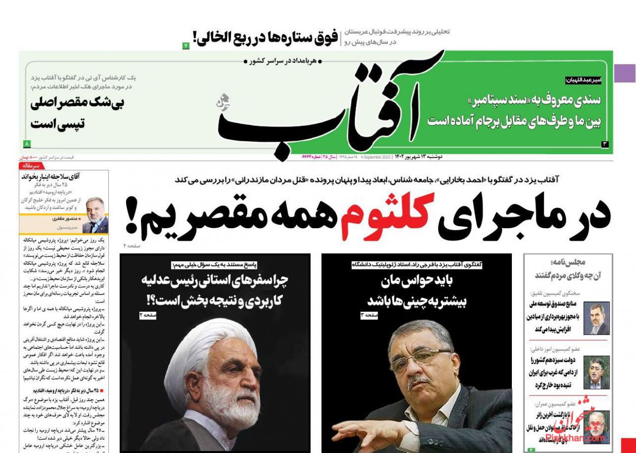 عناوین اخبار روزنامه آفتاب یزد در روز دوشنبه ۱۳ شهريور