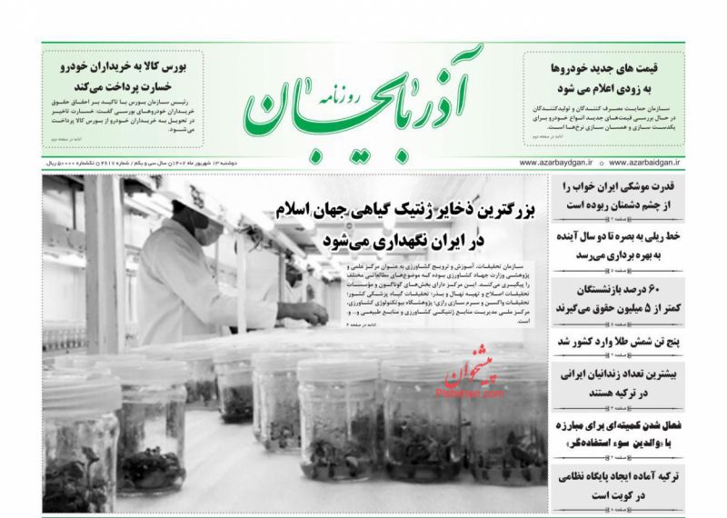 عناوین اخبار روزنامه آذربایجان در روز دوشنبه ۱۳ شهريور