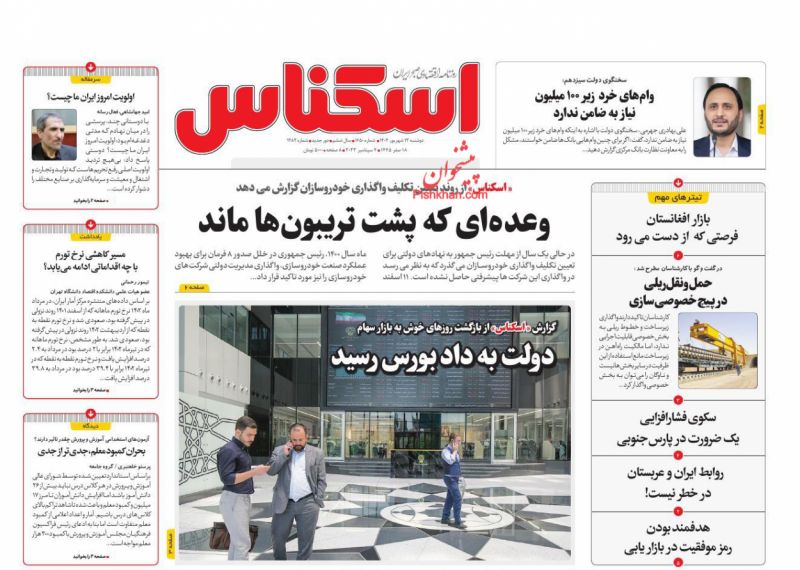 عناوین اخبار روزنامه اسکناس در روز دوشنبه ۱۳ شهريور