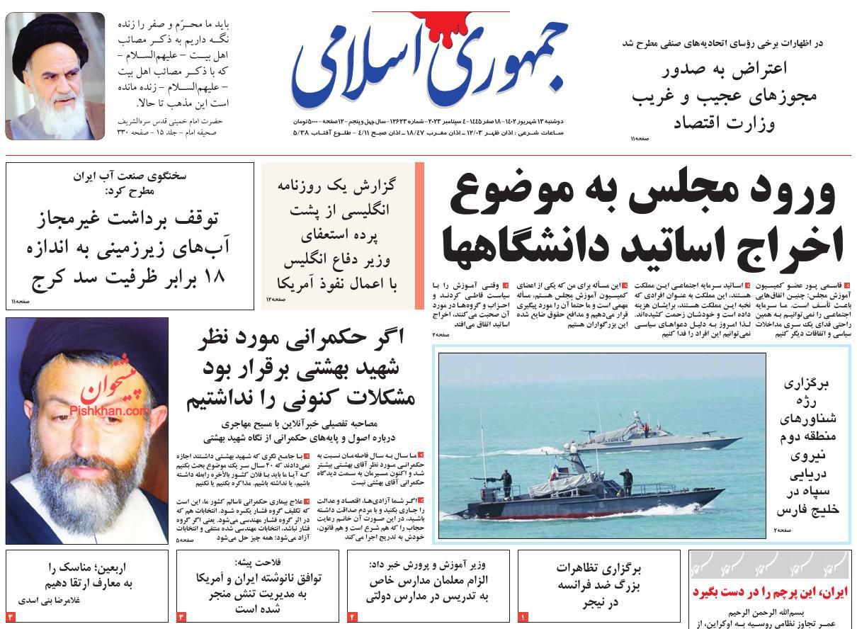 عناوین اخبار روزنامه جمهوری اسلامی در روز دوشنبه ۱۳ شهريور