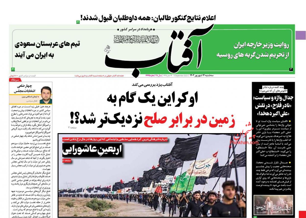 عناوین اخبار روزنامه آفتاب یزد در روز سه‌شنبه ۱۴ شهريور