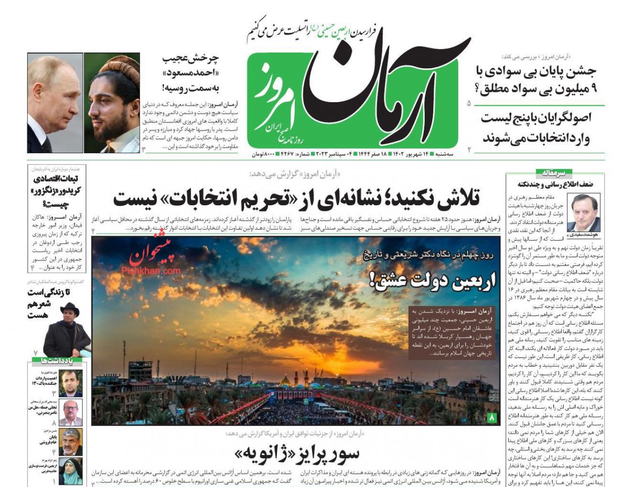 عناوین اخبار روزنامه آرمان امروز در روز سه‌شنبه ۱۴ شهريور