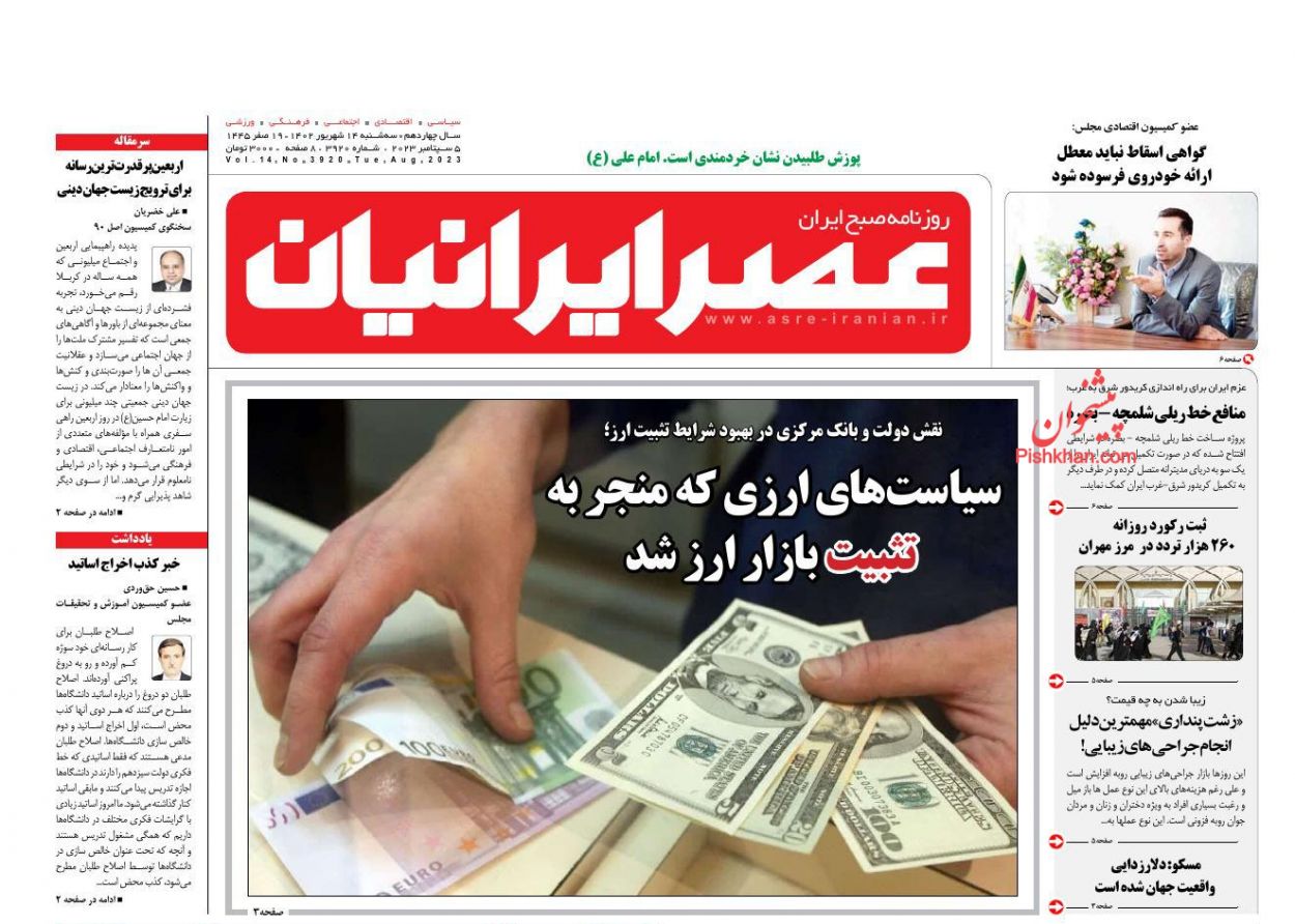 عناوین اخبار روزنامه عصر ایرانیان در روز سه‌شنبه ۱۴ شهريور